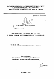 Автореферат по механике на тему «Теплообмен в потоке жидкости с известными и неизвестными границами»