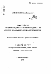 Автореферат по химии на тему «Простейшие имидазолидины и пиперимидины: их синтез и кольчато-цепная таутомерия»