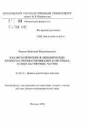 Автореферат по физике на тему «Квазистатические и динамические процессы перемагничивания в системах малых магнитных частиц»