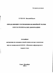 Автореферат по механике на тему «Определяющие соотношения нелинейной теории упругости при малых деформациях»