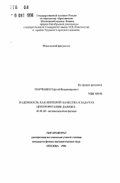 Автореферат по математике на тему «Надежность как критерий качества в задачах интерпретации данных»