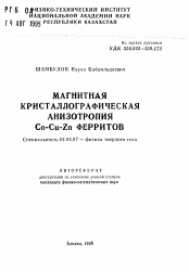 Автореферат по физике на тему «Магнитная кристаллографическая анизотропия Co-Cu-Zn ферритов»