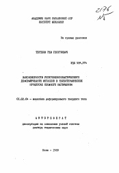 Автореферат по механике на тему «Закономерности упруговязкопластического деформирования металлов в неизотермических процессах сложного нагружения»