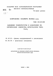 Автореферат по физике на тему «Влияние температуры и давления на оптические свойства кристаллов типа THnS2»