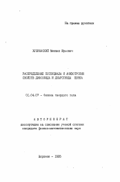 Автореферат по физике на тему «Распределение потенциала и анизотропия свойств дифосфида и диарсенида цинка»