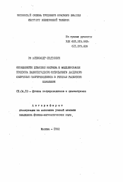 Автореферат по физике на тему «Особенности динамики нагрева и моделирования процесса наносекундного импульсного лазерного облучения полупроводников в режимах развитого плавления»