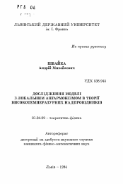 Автореферат по физике на тему «Исследование модели с локальным энгармонизмом в теории высокотемпературных сверхпроводников»