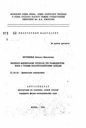 Автореферат по физике на тему «Численное моделирование процессов при взаимодействии ионов с тонкими монокристаллическими пленками»