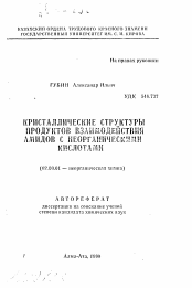 Автореферат по химии на тему «Кристаллические структуры продуктов взаимодействия амидов с неорганическими кислотами»