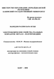 Автореферат по физике на тему «Электрофизические свойства реальных контактов металл - полупроводник»