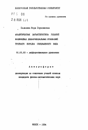 Автореферат по математике на тему «Аналитическая характеристика решений нелинейных дифференциальных уравнений третьего порядка специального вида»