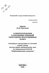 Автореферат по математике на тему «Асимптотические разложения решений сингулярно возмущенных задач»