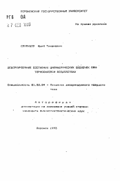 Автореферат по механике на тему «Деформирование составных цилиндрических оболочек при термосиловом воздействии»