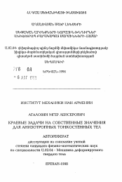 Автореферат по механике на тему «Краевые задачи на собственные значения для анизотропных тонкостенных тел»