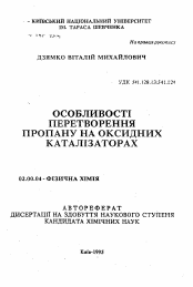 Автореферат по химии на тему «Особенности превращения пропана на оксидныхкатализаторах»