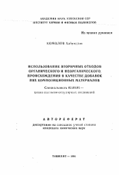 Автореферат по химии на тему «Использование вторичных отходов органического и неорганического происхождения в качестве добавок ПВХ композиционных материалов»