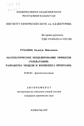 Автореферат по химии на тему «Математическое моделирование эффектов сольватации. Разработка модели и комплекса программ»