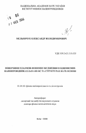 Автореферат по физике на тему «Поверхностные плазмон-фононные возбуждения в одновесных полупроводниках ZnO i 6H-SiC и структура на их основе»