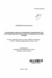 Автореферат по механике на тему «Экспериментальное исследование закономерностей разрушения при быстром распространении и ветвлении трещин»