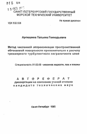 Автореферат по механике на тему «Метод численной аппроксимации пространственной обтекаемой поверхности применительно к расчету трехмерного турбулентного пограничного слоя»