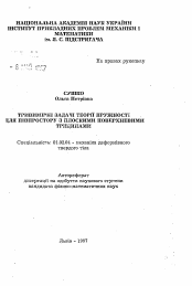 Автореферат по механике на тему «Трехмерные задачи теории упругости для полупространства с плоскими поверхностными трещинами»