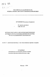 Автореферат по физике на тему «Методы описания и обработки кинетических данных в случае неэквивалентности частиц по их реакционной способности»