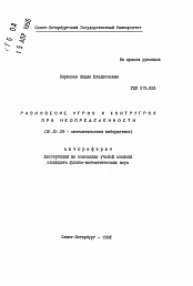 Автореферат по математике на тему «Равновесие угроз и контругроз при неопределенности»