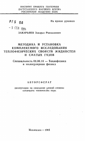 Автореферат по физике на тему «Методика и установка комплексного исследования теплофизических свойств жидкостей и сжатых газов»