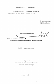 Автореферат по химии на тему «Синтез и свойства аддуктов Манииха на основе производных а-аминокислот, формальдегида и NH-соединений»