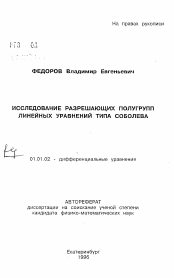 Автореферат по математике на тему «Исследование разрешающих полугрупп линейных уравнений типа Соболева»