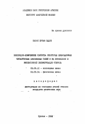 Автореферат по химии на тему «Коллоидно-химические свойства некоторых ненасыщенных четвертичных аммониевых солей и их применение в эмульсионной полимеризации стирола»