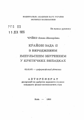 Автореферат по математике на тему «Краевые задачи с вырожденным импульсным воздействием в критических случаях»