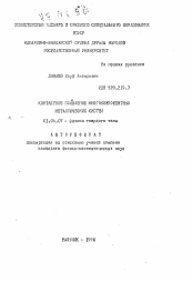 Автореферат по физике на тему «Контактное плавление многокомпонентных металлических систем»