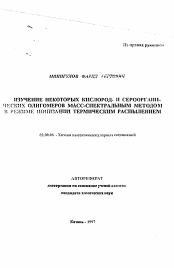 Автореферат по химии на тему «Изучение некоторых кислород- и сероорганических олигомеров масс-спектральным методом в режиме ионизации термическим распылением»