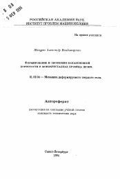 Автореферат по механике на тему «Формирование и эволюция вакансионной пористости в монокристаллах бромида цезия»