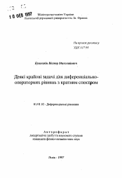 Автореферат по математике на тему «Некоторые краевые задачи для дифференциально-операторных уравнений с кратным спектром»