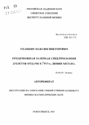 Автореферат по физике на тему «Прецизионная лазерная спектроскопия дублетов отдачи F2(2)P(7)v3 линии метана»