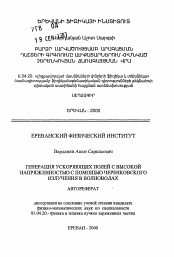 Автореферат по физике на тему «Генерация ускоряющих полей с высокой напряженностью с помощью черенковского излучения в волноводах»