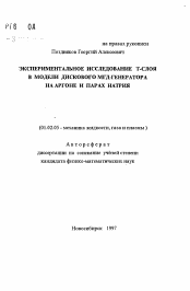 Автореферат по механике на тему «Экспериментальное исследование Т-слоя в модели дискового МГД-генератора на аргоне и парах натрия»