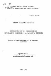 Автореферат по математике на тему «Двупараметрические стохастические интегральные уравнения общего вида»