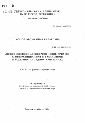 Автореферат по физике на тему «Люминесценция ассоциатов ионов примеси с интерстициалами и вакансиями в щелочно-галоидных кристаллах»