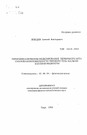 Автореферат по химии на тему «Термодинамическое моделирование первичного акта смачивания поверхности твердого тела малыми каплями жидкости»