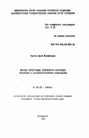 Автореферат по физике на тему «Методы регистрации оптического излучения приборами с пироэлектрическими приемниками»
