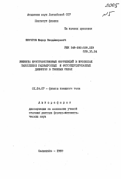 Автореферат по физике на тему «Эффекты пространственных корреляций в процессах накопления радиационных и фотоиндуцированных дефектов в твердых телах»