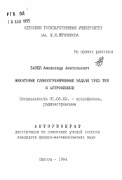 Автореферат по астрономии на тему «Некоторые слабоограниченные задачи трех тел в астрофизике»