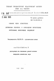 Автореферат по химии на тему «Химическая структура и превращения буроугольных нейтральных кислородных соединений»