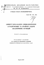 Автореферат по физике на тему «Амплитудно-фазовые соотношения в радиофизике и краевые задачи аналитических функций»