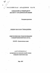 Автореферат по химии на тему «Синтетические трансформации глицирризиновой кислоты»