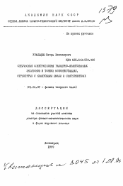 Автореферат по физике на тему «Оптическая спектроскопия размерно-квантовых экситонов в тонких монокристаллах, структурах с квантовыми ямами и сверхрешетках»