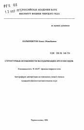 Автореферат по физике на тему «Структурные особенности Bi-содержащих ВТСП оксидов»